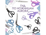 Ножницы Aurora универсальные оптом и в розницу, купить в Железногорске
