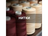 Швейные нитки оптом и в розницу, купить в Железногорске