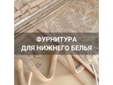 Фурнитура для нижнего белья оптом и в розницу, купить в Железногорске